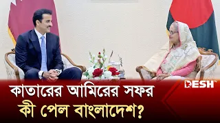 কাতারের আমিরের সফরে কী পেল বাংলাদেশ? | Bangladesh–Qatar Relations | Desh TV