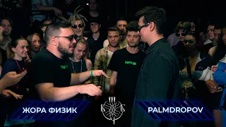 БЧБ МОСКВА: ЖОРА ФИЗИК VS PALMDROPOV