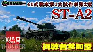 【AR軍事部】視聴者参加型　戦車アーケード【War Thunder】