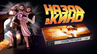 Назад в кино: «Экзистенция» (eXistenZ, 1999)