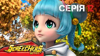 ⚡ Дикі Скрічери (Screechers Wild) ⚡ | Сезон 4 | Серія 12 | Операція «Порятунок уранової копальні» ⛏️