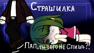 |Страшилка|-|"Пап, ты чего не спишь?!"|-|Gacha Life|