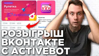 Конкурс ВКонтакте. Розыгрыш призов при помощи сервиса ActiveBot на примере Рулетки