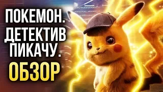 ОБЗОР ПОКЕМОН ДЕТЕКТИВ ПИКАЧУ. POKEMON DETECTIVE PIKACHU