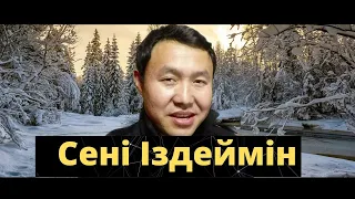 Бұл әнді тыңдай бергің келеді Сені іздеймін СатиевАманкелді