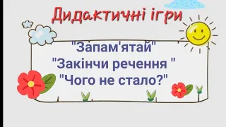 Дидактичні ігри для дошкільнят з розвитку мовлення та математики