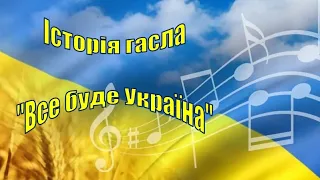 13. Історія гасла «Все буде Україна!»