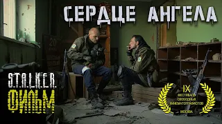 Сталкер фильм | «S.T.A.L.K.E.R.: СЕРДЦЕ АНГЕЛА»