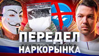 ➡️ ⚠️ ПЕРЕДЕЛ НАРКОРЫНКА: КТО СТАНЕТ НОВОЙ ГИ*РОЙ?!