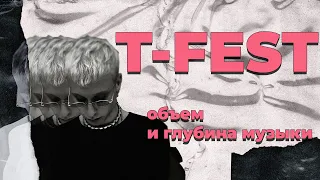 T-Fest: объем и глубина музыки. Почему альбом 0372 - знаковая работа?. | Бэндо