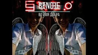 Bendje - Во имя добра (2014)