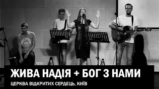 Жива Надія (Living Hope) + Бог з нами | Церква відкритих сердець