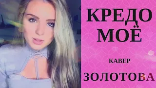 Кредо мое (подари мне полет) GAYAZOV$ BROTHER$ КАВЕР Золотова