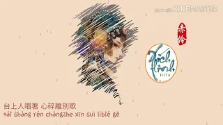 HITA《赤伶》 Xích Linh ［Chi Ling］