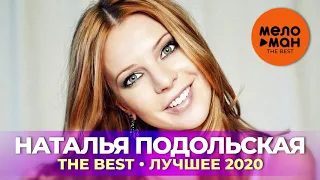 Наталья Подольская - The Best - Лучшее 2020