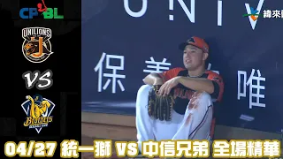 中華職棒35年 例行賽 4/27 #統一獅 VS #中信兄弟 全場精華