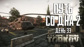 Тарков прокачка с нуля. Путь со дна 2. День 33 Escape from Tarkov