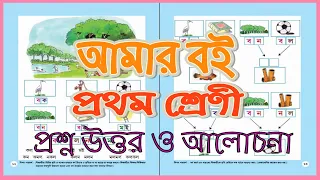 আমার বই - প্রথম শ্রেণী : Amar Boi - Class 1 : পঞ্চম দিনের পড়া : Day 5 (Page 12 and 13)