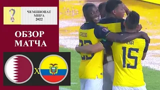 КАТАР - ЭКВАДОР 0:2 ОБЗОР | QATAR 0-2 ECUADOR HIGHLIGHTS