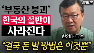 "한국인 멸종 못 막는다.” 부동산 대폭락, 그럼에도 돈 벌 기회는 있다 (전영수 교수 통합본)