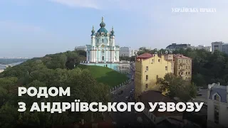 Хто живе на Андріївському узвозі