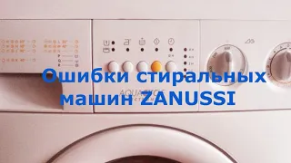 Ошибки стиральных машин ZANUSSI