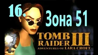 Прохождение Tomb Raider 3. 16  Зона 51