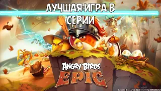 ПОЧЕМУ ЛУЧШАЯ ИГРА В СЕРИИ l Обзор Игры Angry Birds Epic