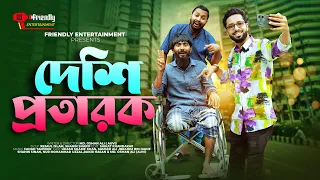 দেশি প্রতারক | Desi Potarok | Funny Video | Udash sharif khan | Samser Ali | Friendly Entertainment