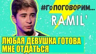 RAMIL: Любая девушка готова мне отдаться