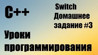 Switch.  Калькулятор. Меню. Домашнее задание.  С++ #3.