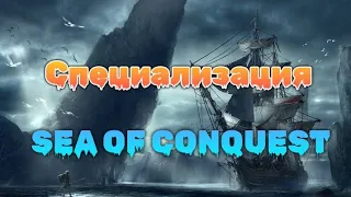 Специализация в игре Sea of conquest