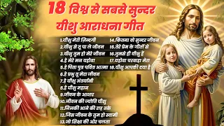 18 विश्व से सबसे सुन्दर यीशु आराधना गीत ~ 2024 Nonstop Yeshu Songs ~Top 18 Jesus Prayers 2024 #new