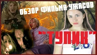 Обзор Фильма Ужасов Тупик (2003)