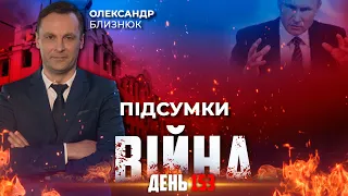 ⚡️ ПІДСУМКИ 153-го дня війни з росією  ексклюзивно для YouTube