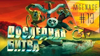 Прохождение 🎮 Kung-fu Panda — #13 ПОСЛЕДНЯЯ БИТВА [ФИНАЛ]