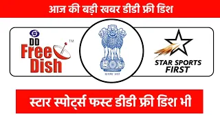 Star sports first on dd free dish platform || when start on dd free dish platform || कब होगा लांच