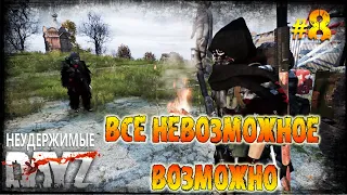 Dayz Неудержимые 1.22 - Всё невозможное возможно / 2 Сезон #8