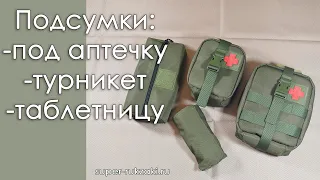 Обзор подсумков под турникет, аптечку расширенную, аптечку стандартную и под таблетки.