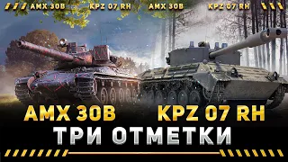 AMX 30B & KPZ 07 RH - ТРИ ОТМЕТКИ