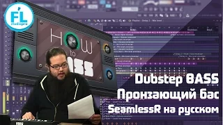 Dubstep Monster Bass от мастера. Оглушающий и пронзающий бас. Урок от SeamlessR на русском