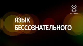 Язык бессознательного