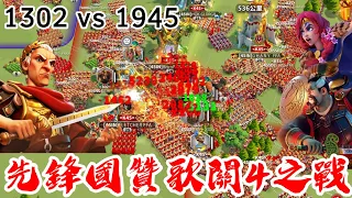 [萬國覺醒] 先鋒國贊歌關4之戰（1302 vs 1945）#C11345 #3