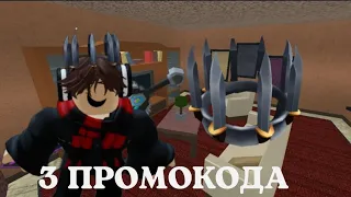 3 БЕСПЛАТНЫХ ПРОМОКОДА НА ММ2 КОРОНЫ! // Roblox