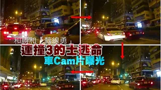 【on.cc東網】車Cam直擊： 和勝和內訌槍擊案　「黐線勇」連撞3的士逃命片段曝光