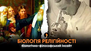 🔥БІОЛОГІЯ РЕЛІГІЙНОСТІ🔥ЧАСТИНА ПЕРША🔥