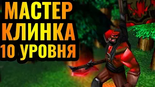 Новая НЕПОБЕДИМАЯ стратегия за Орду?! Мастер Клинка 10 уровня в Warcraft 3 Reforged