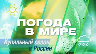 «Погода в мире» от 17 июня 2023