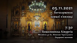 [05/11/2021] Богослуження першої п'ятниці (літургія, молебень, оздоровчі молитви)