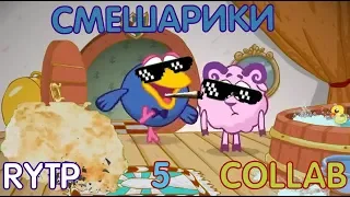 Смешарики RYTP #5 [COLLAB]